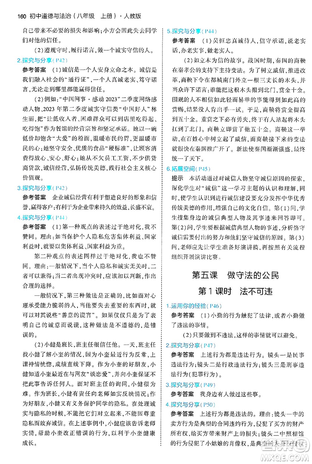 四川大學(xué)出版社2024年秋初中同步5年中考3年模擬八年級道德與法治上冊人教版答案