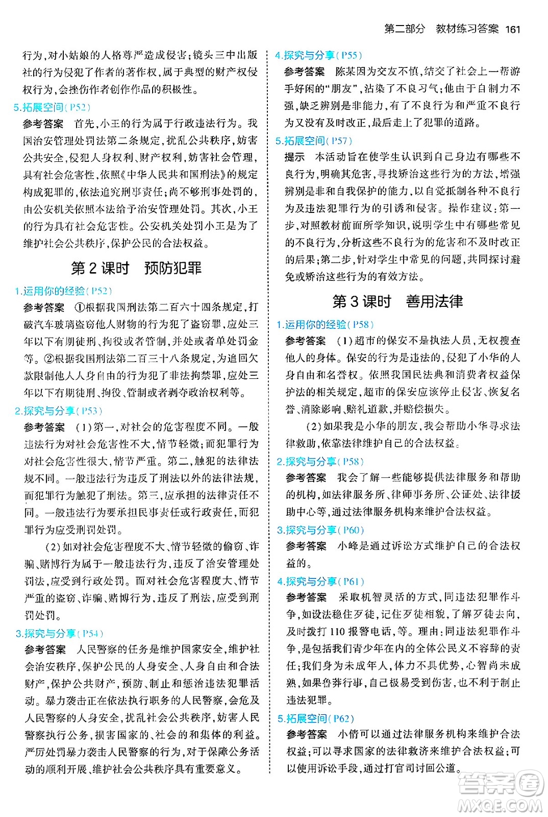 四川大學(xué)出版社2024年秋初中同步5年中考3年模擬八年級道德與法治上冊人教版答案