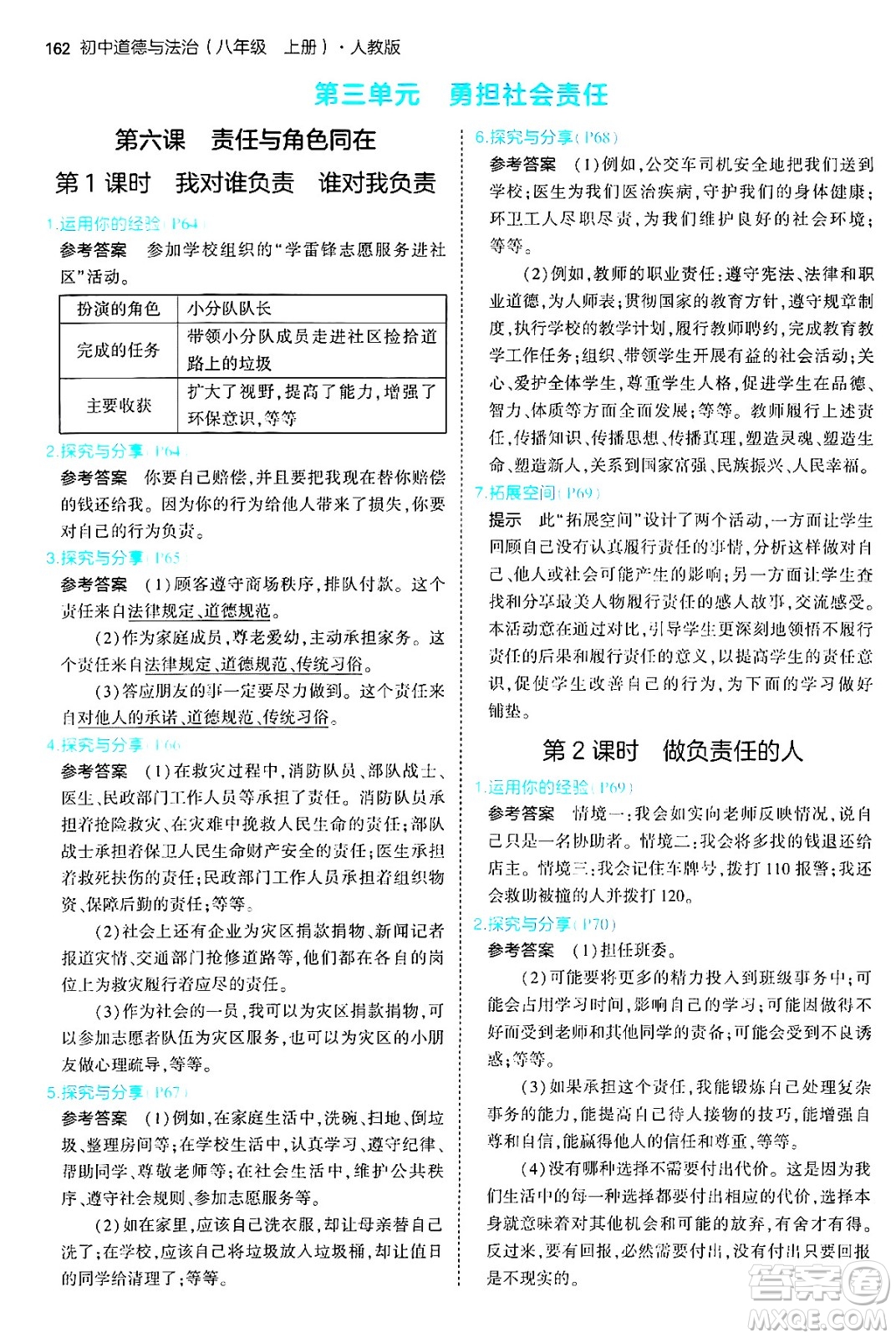 四川大學(xué)出版社2024年秋初中同步5年中考3年模擬八年級道德與法治上冊人教版答案