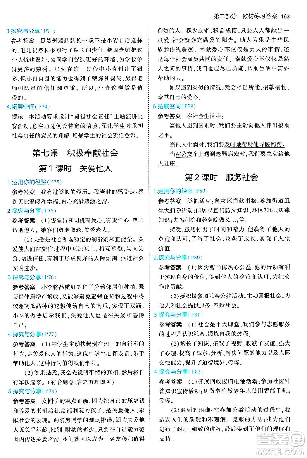 四川大學(xué)出版社2024年秋初中同步5年中考3年模擬八年級道德與法治上冊人教版答案