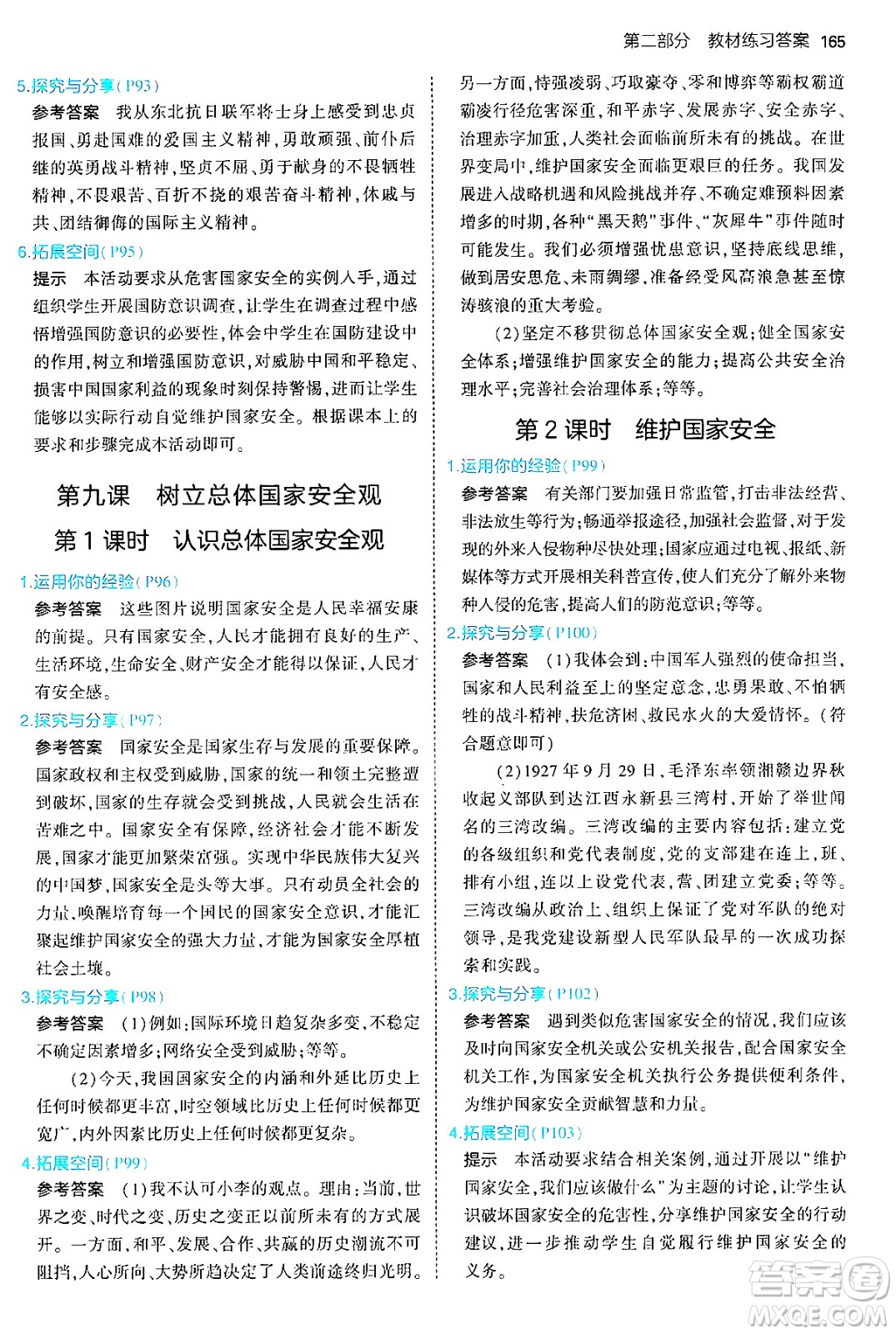 四川大學(xué)出版社2024年秋初中同步5年中考3年模擬八年級道德與法治上冊人教版答案