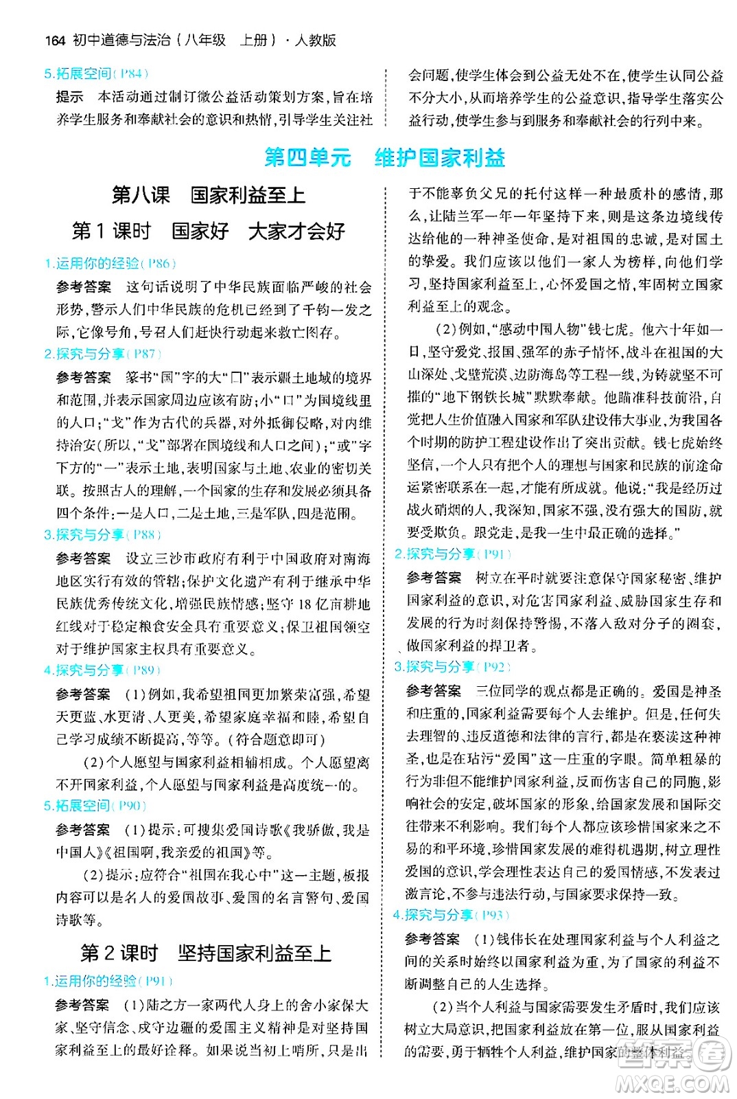 四川大學(xué)出版社2024年秋初中同步5年中考3年模擬八年級道德與法治上冊人教版答案