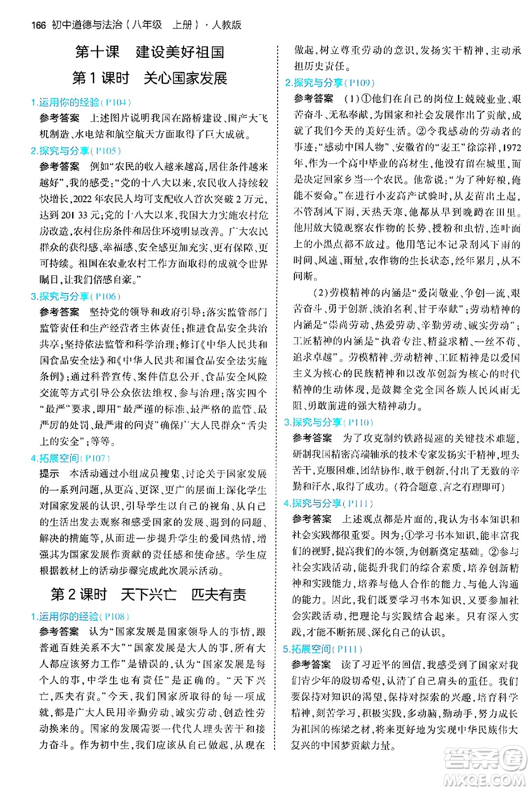 四川大學(xué)出版社2024年秋初中同步5年中考3年模擬八年級道德與法治上冊人教版答案