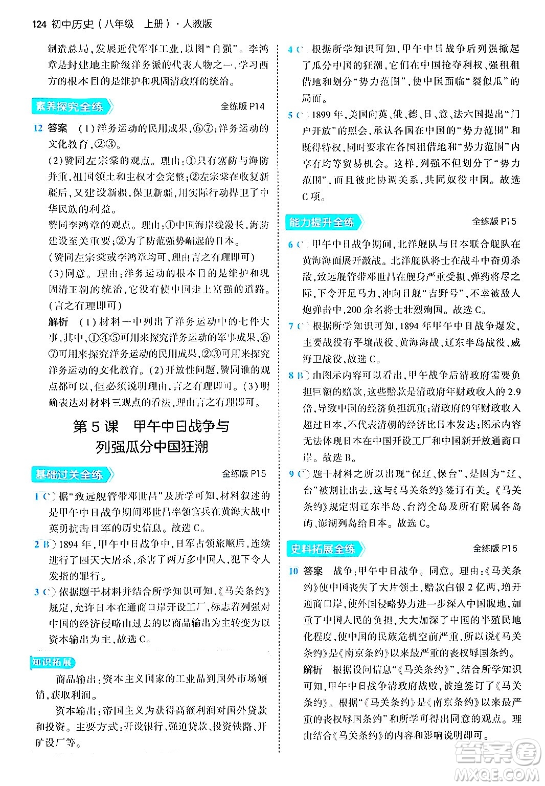 四川大學(xué)出版社2024年秋初中同步5年中考3年模擬八年級歷史上冊人教版答案