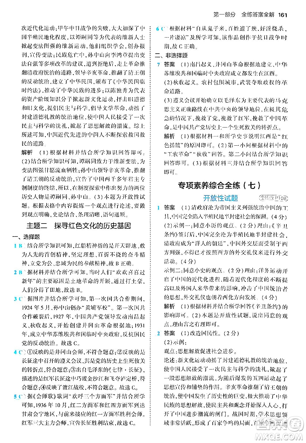 四川大學(xué)出版社2024年秋初中同步5年中考3年模擬八年級歷史上冊人教版答案
