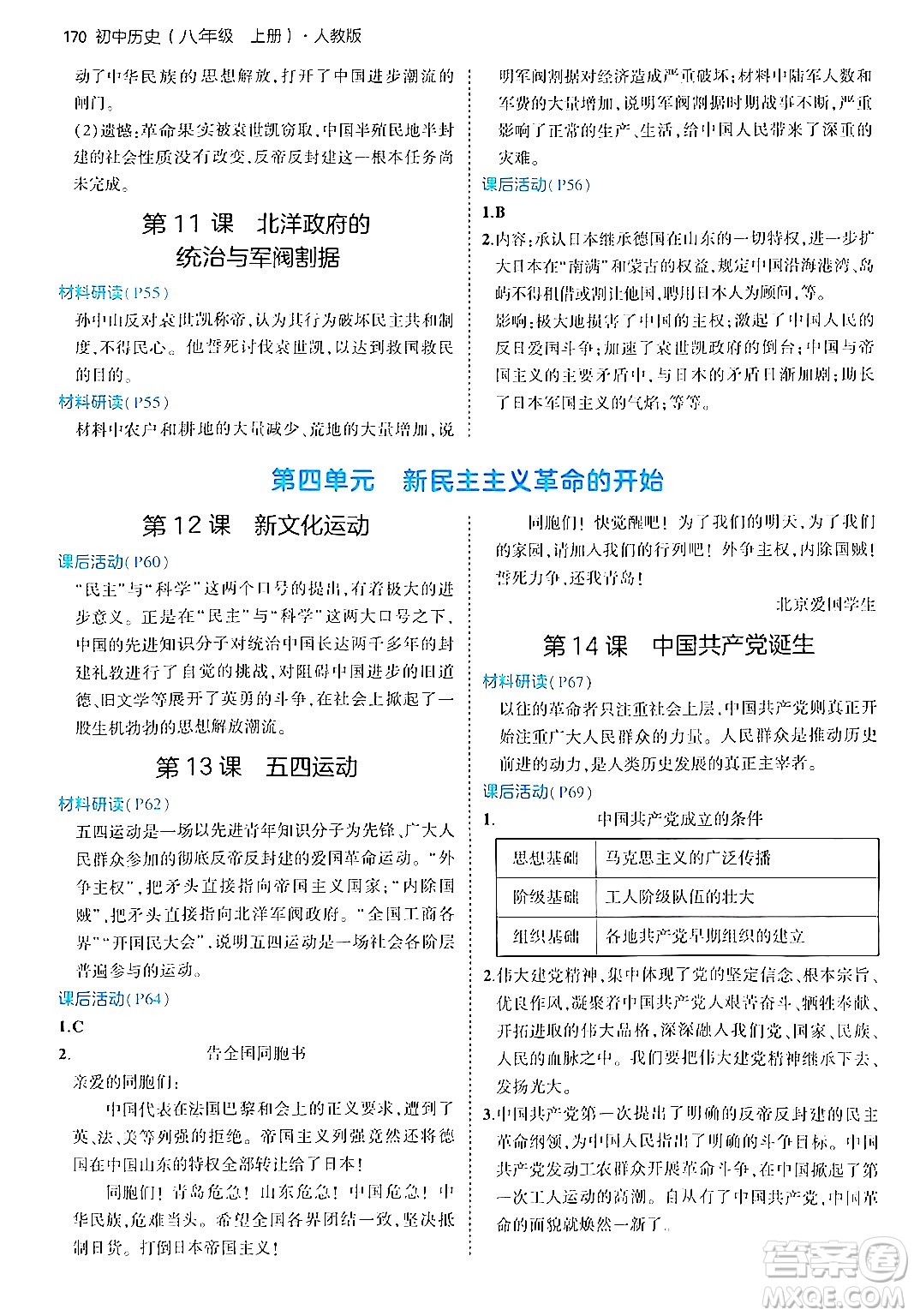 四川大學(xué)出版社2024年秋初中同步5年中考3年模擬八年級歷史上冊人教版答案