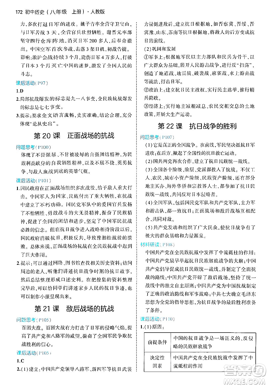 四川大學(xué)出版社2024年秋初中同步5年中考3年模擬八年級歷史上冊人教版答案