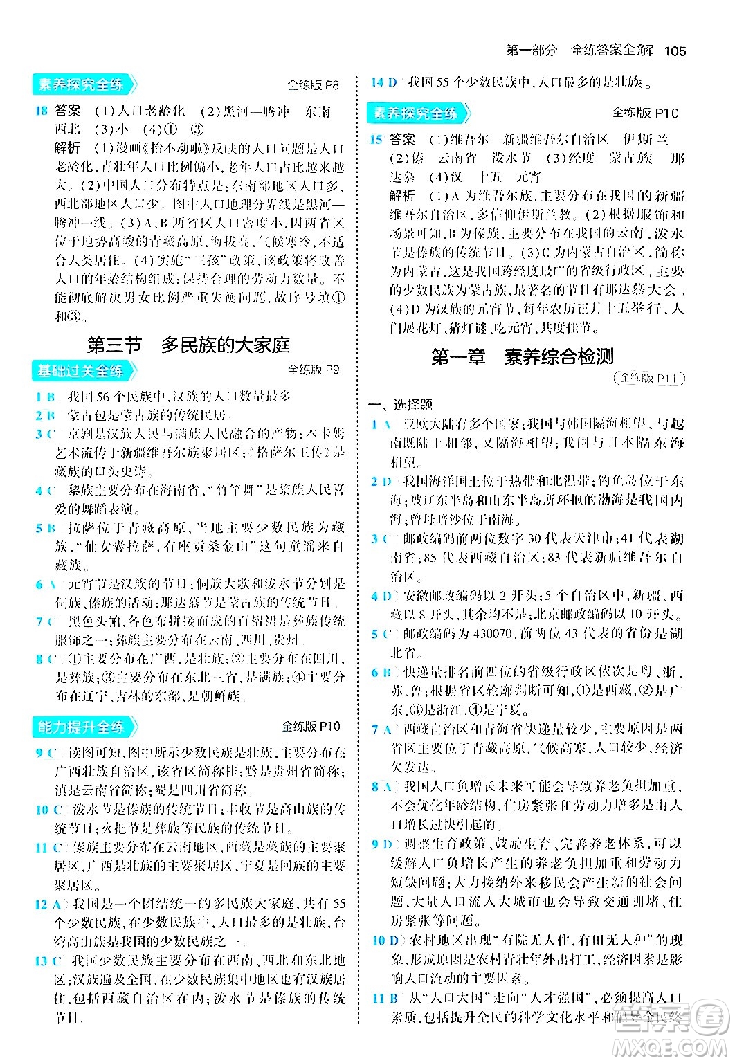 四川大學(xué)出版社2024年秋初中同步5年中考3年模擬八年級(jí)地理上冊商務(wù)星球版答案