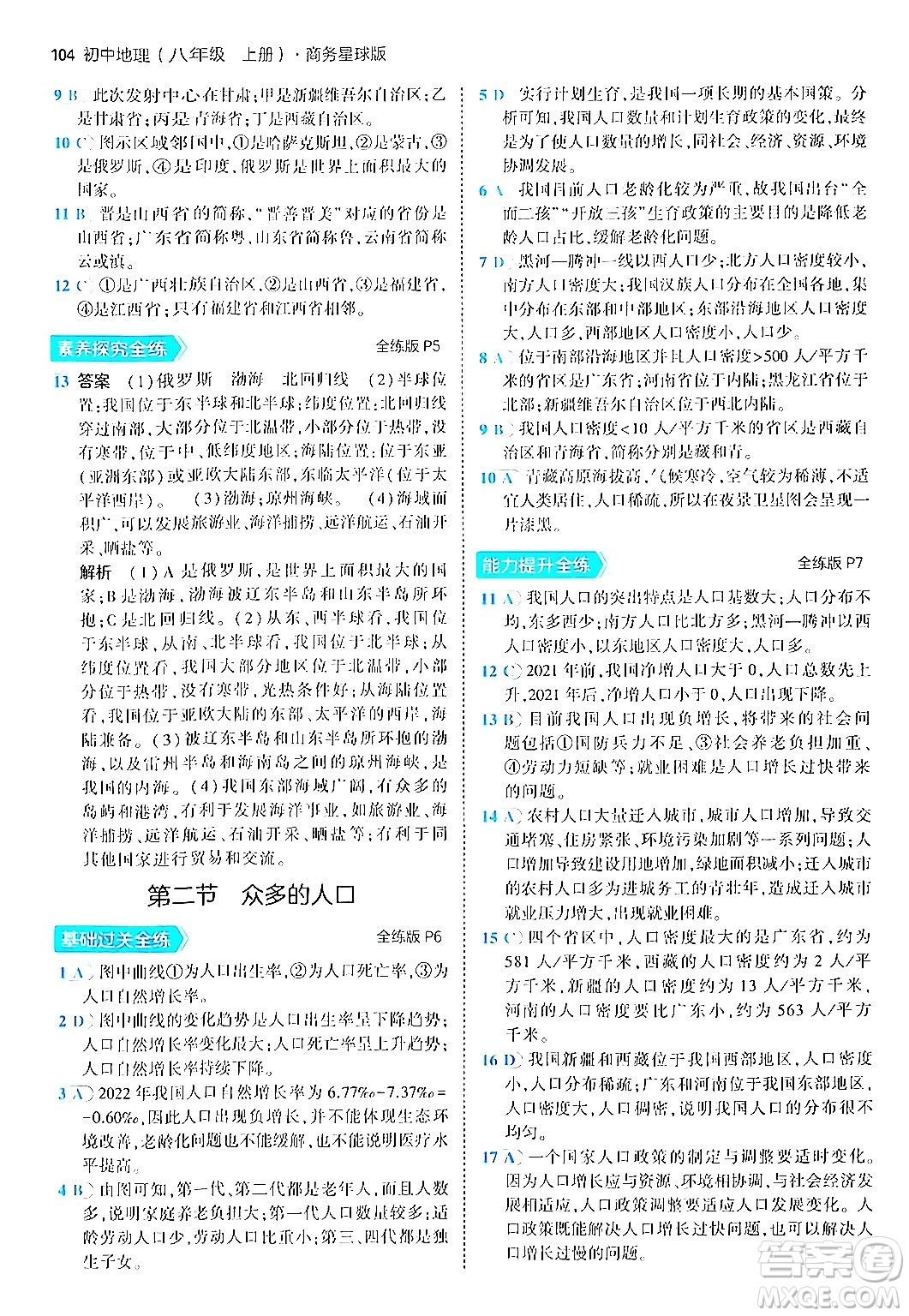 四川大學(xué)出版社2024年秋初中同步5年中考3年模擬八年級(jí)地理上冊商務(wù)星球版答案