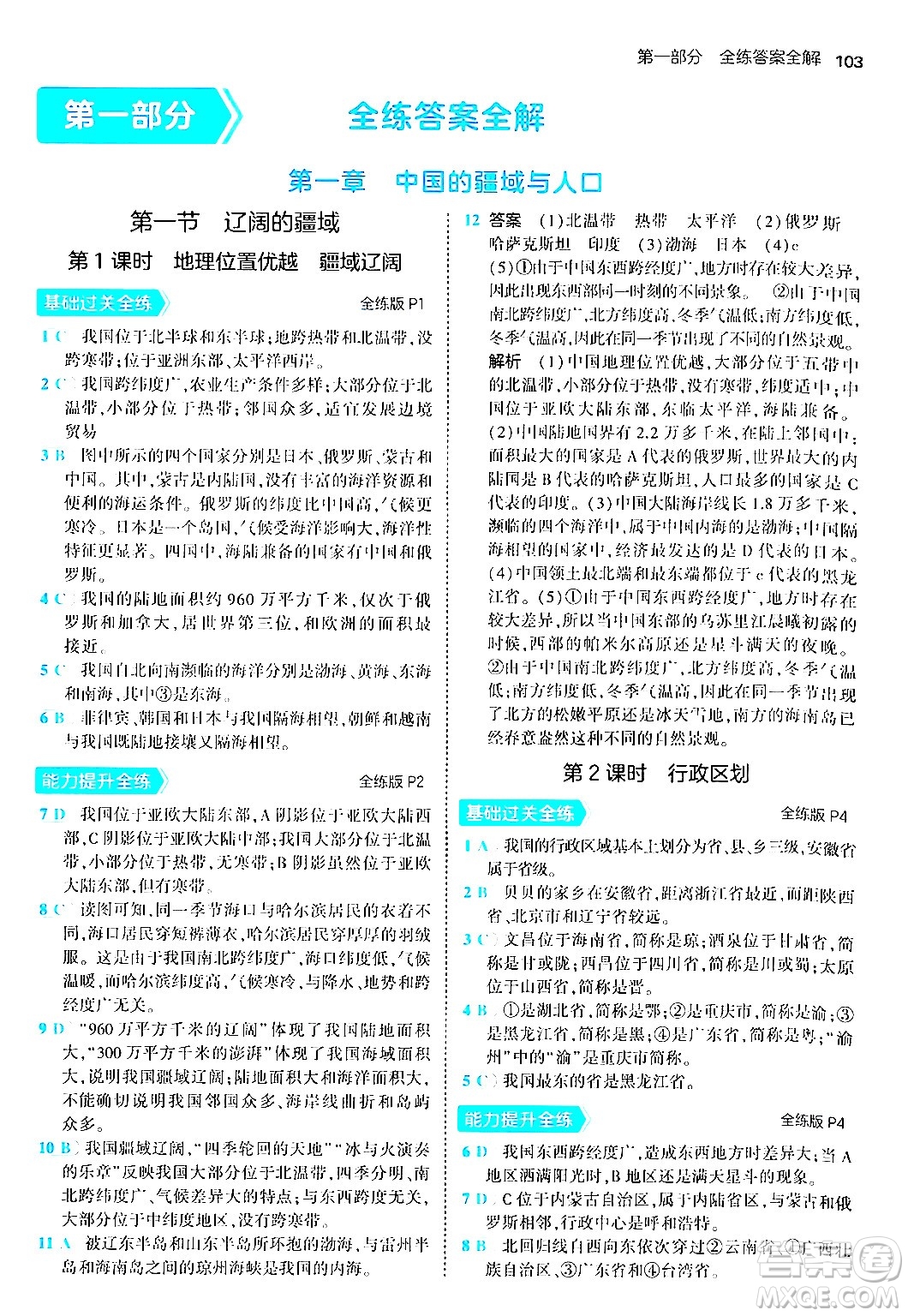 四川大學(xué)出版社2024年秋初中同步5年中考3年模擬八年級(jí)地理上冊商務(wù)星球版答案