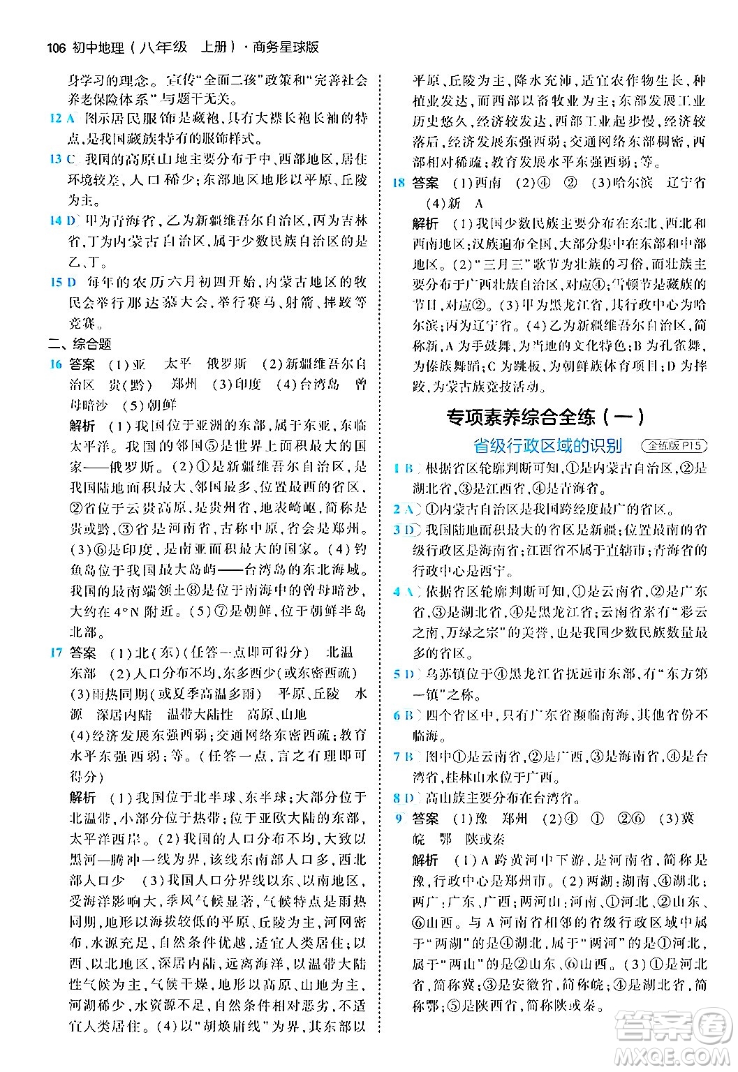 四川大學(xué)出版社2024年秋初中同步5年中考3年模擬八年級(jí)地理上冊商務(wù)星球版答案