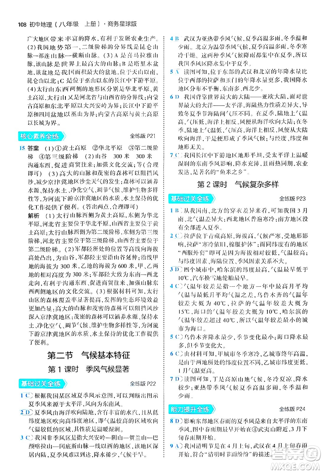 四川大學(xué)出版社2024年秋初中同步5年中考3年模擬八年級(jí)地理上冊商務(wù)星球版答案