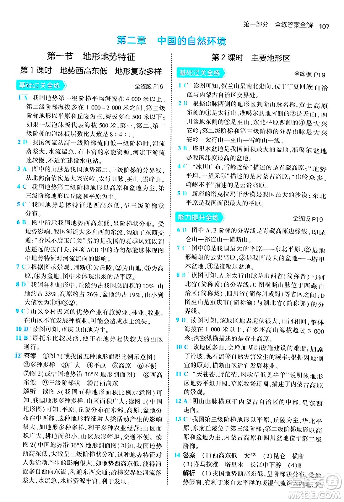 四川大學(xué)出版社2024年秋初中同步5年中考3年模擬八年級(jí)地理上冊商務(wù)星球版答案