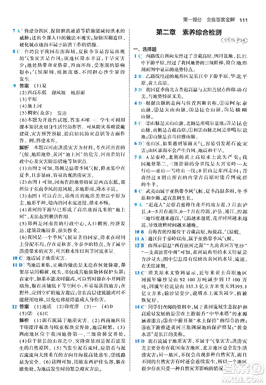 四川大學(xué)出版社2024年秋初中同步5年中考3年模擬八年級(jí)地理上冊商務(wù)星球版答案
