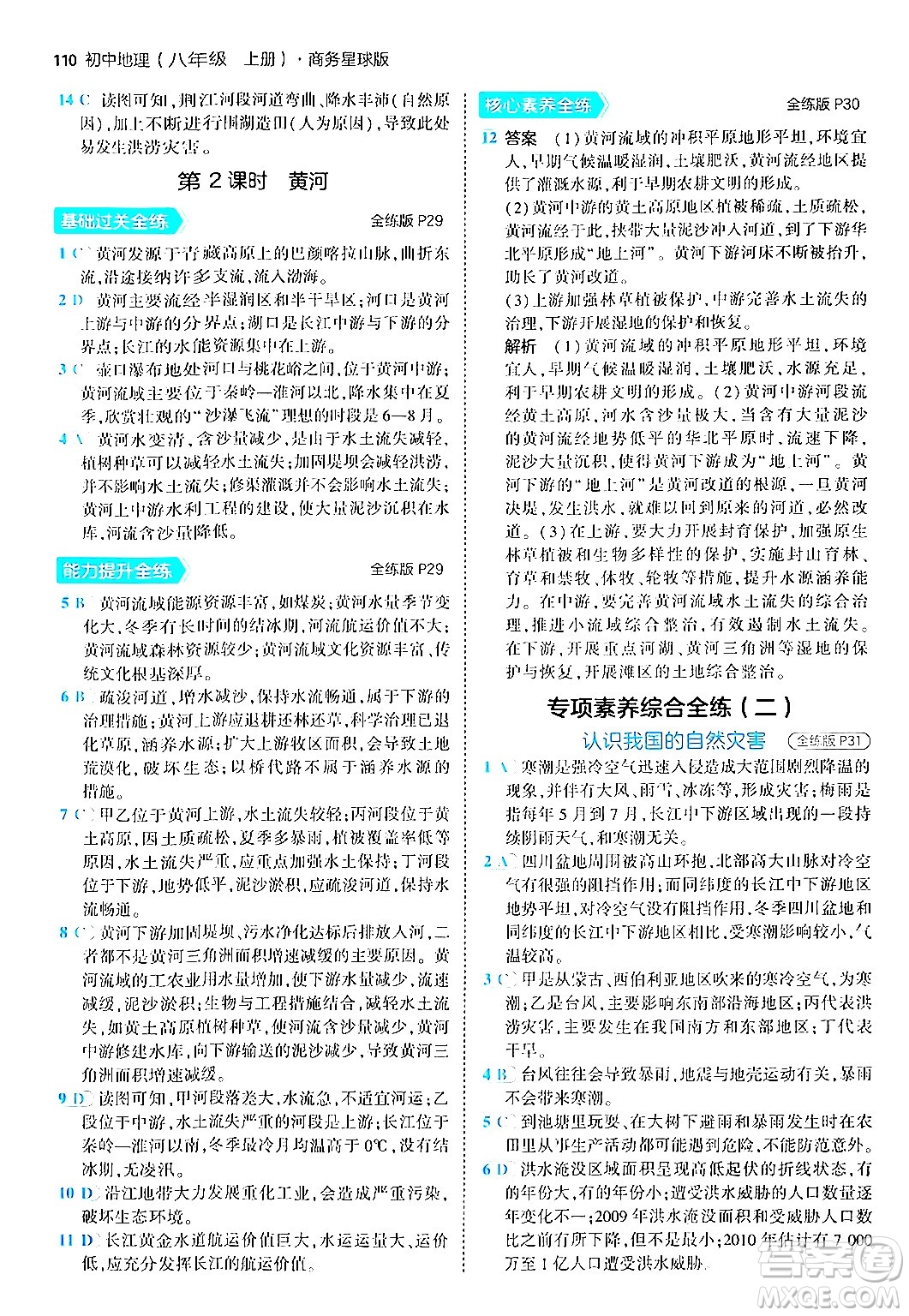 四川大學(xué)出版社2024年秋初中同步5年中考3年模擬八年級(jí)地理上冊商務(wù)星球版答案