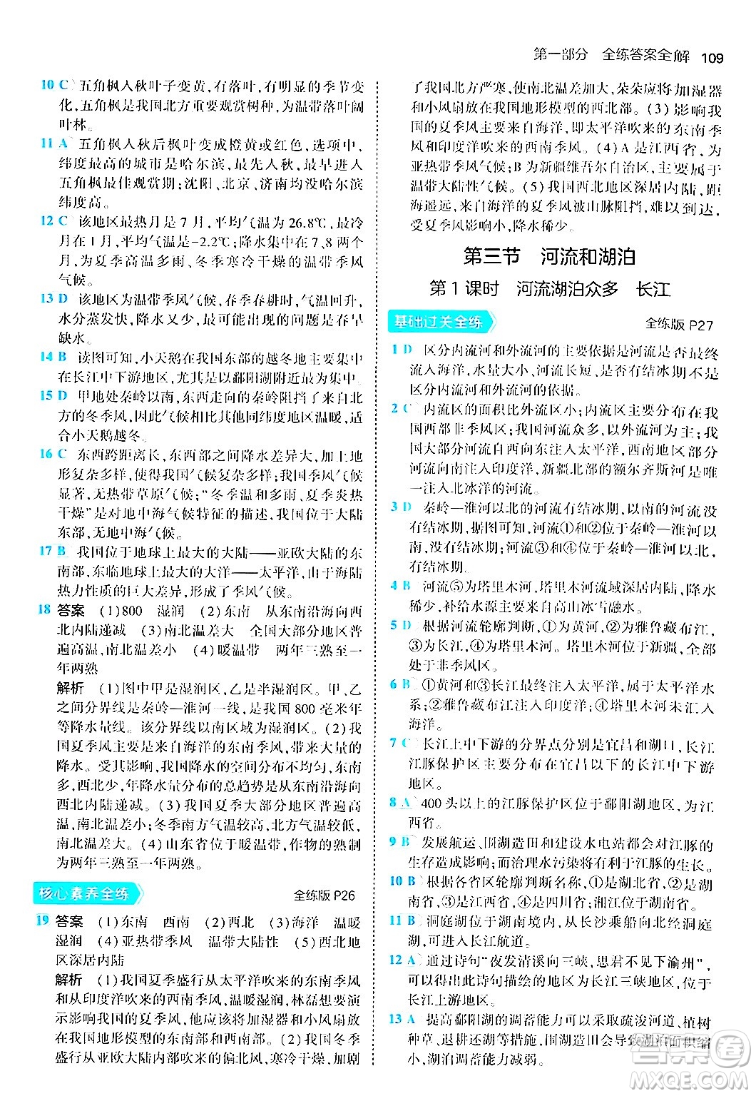 四川大學(xué)出版社2024年秋初中同步5年中考3年模擬八年級(jí)地理上冊商務(wù)星球版答案