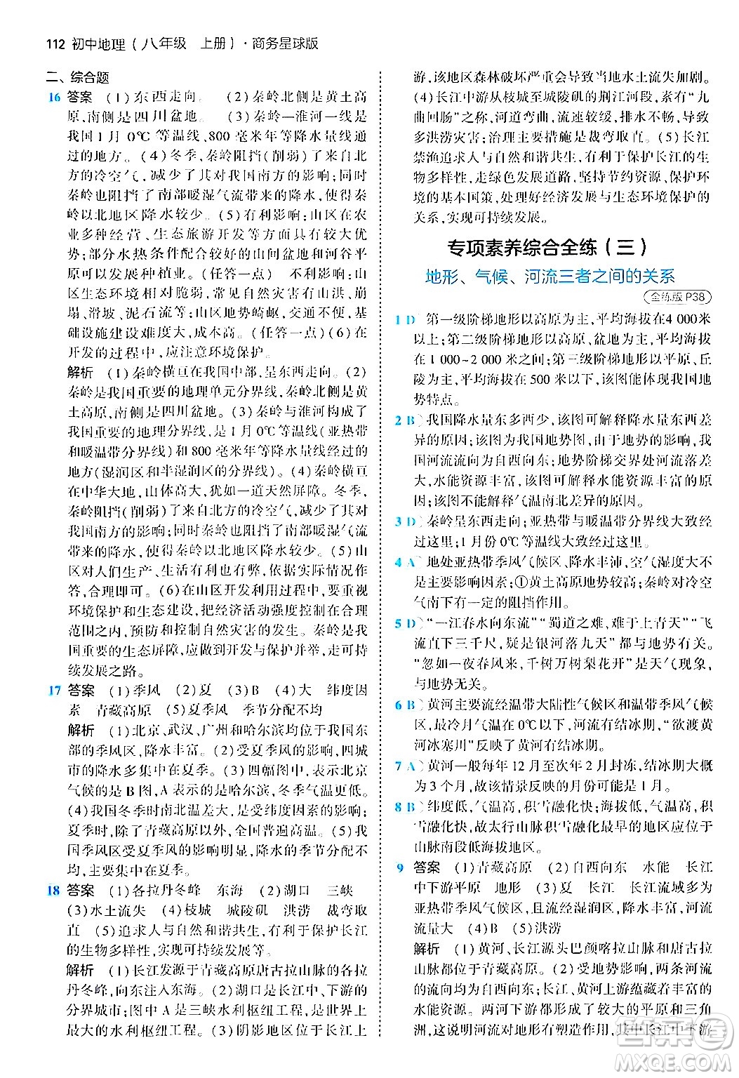 四川大學(xué)出版社2024年秋初中同步5年中考3年模擬八年級(jí)地理上冊商務(wù)星球版答案