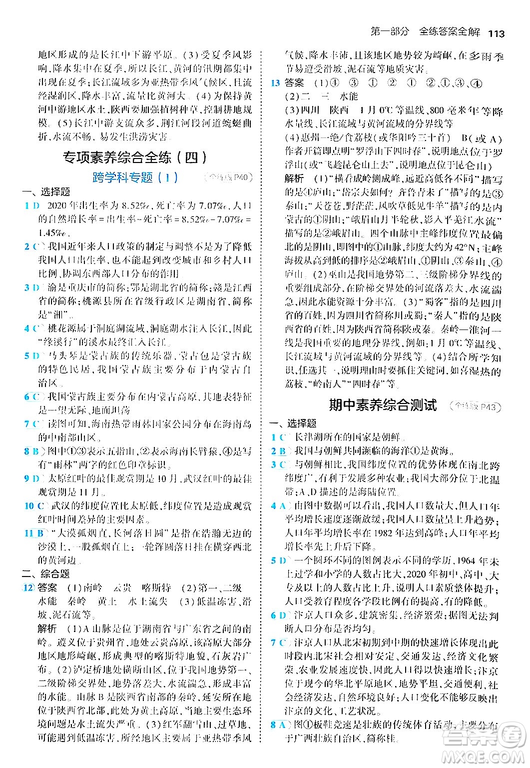 四川大學(xué)出版社2024年秋初中同步5年中考3年模擬八年級(jí)地理上冊商務(wù)星球版答案
