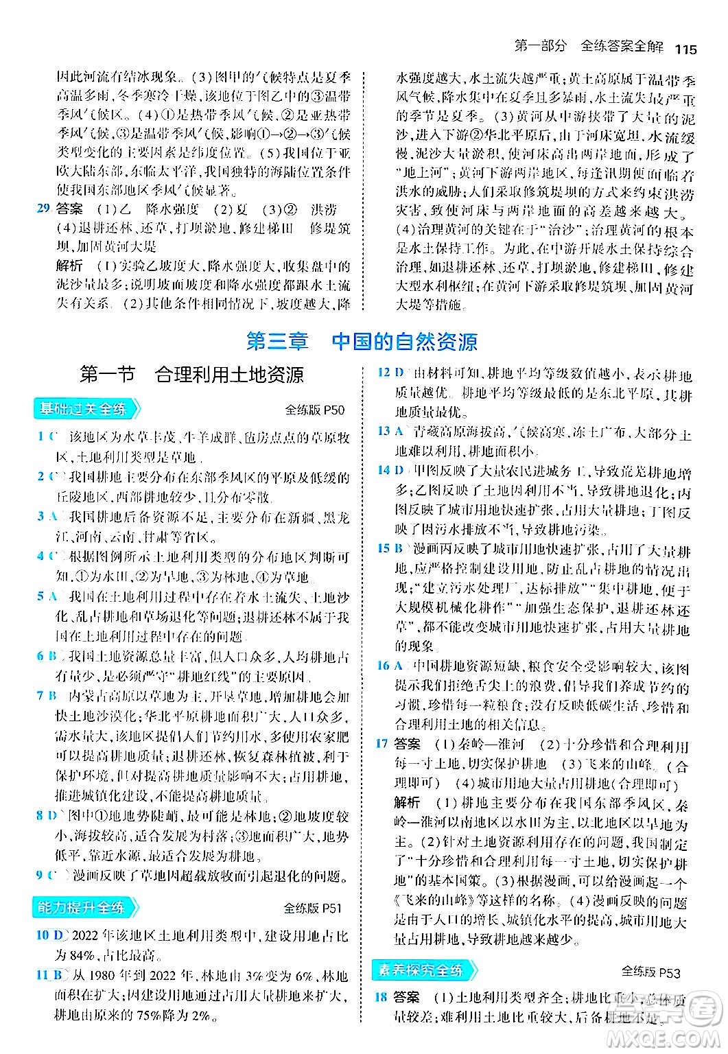 四川大學(xué)出版社2024年秋初中同步5年中考3年模擬八年級(jí)地理上冊商務(wù)星球版答案