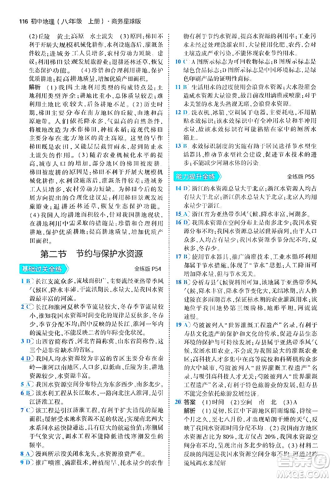 四川大學(xué)出版社2024年秋初中同步5年中考3年模擬八年級(jí)地理上冊商務(wù)星球版答案
