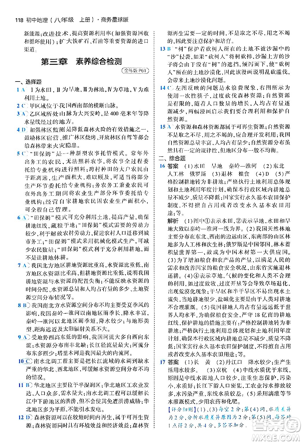 四川大學(xué)出版社2024年秋初中同步5年中考3年模擬八年級(jí)地理上冊商務(wù)星球版答案