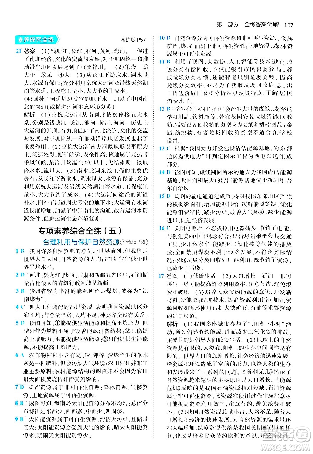 四川大學(xué)出版社2024年秋初中同步5年中考3年模擬八年級(jí)地理上冊商務(wù)星球版答案