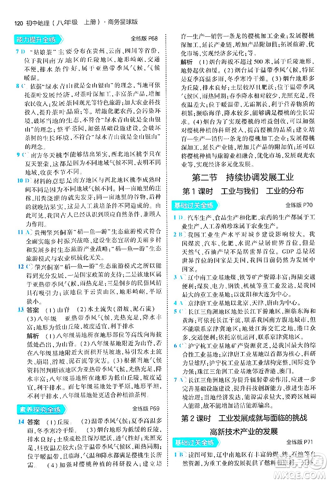 四川大學(xué)出版社2024年秋初中同步5年中考3年模擬八年級(jí)地理上冊商務(wù)星球版答案