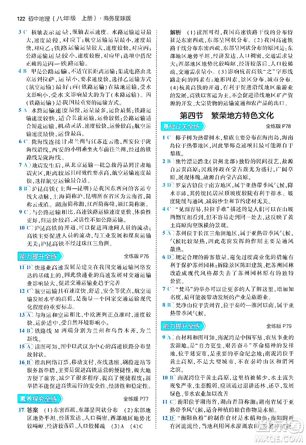 四川大學(xué)出版社2024年秋初中同步5年中考3年模擬八年級(jí)地理上冊商務(wù)星球版答案