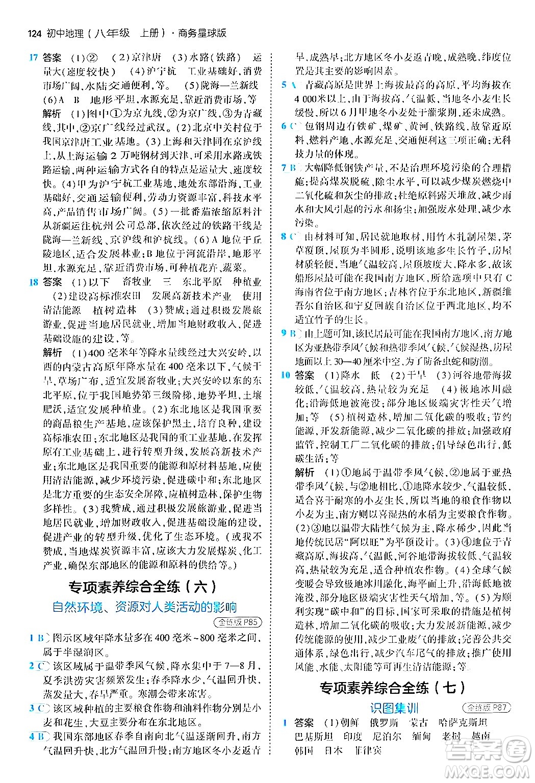 四川大學(xué)出版社2024年秋初中同步5年中考3年模擬八年級(jí)地理上冊商務(wù)星球版答案