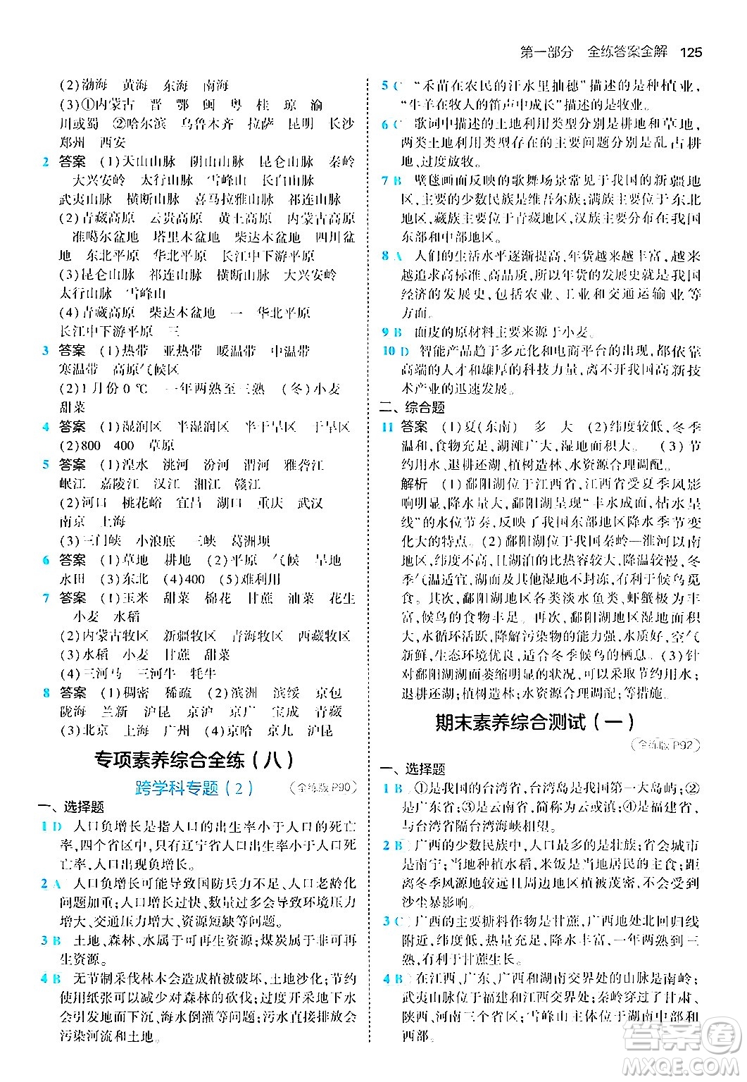 四川大學(xué)出版社2024年秋初中同步5年中考3年模擬八年級(jí)地理上冊商務(wù)星球版答案