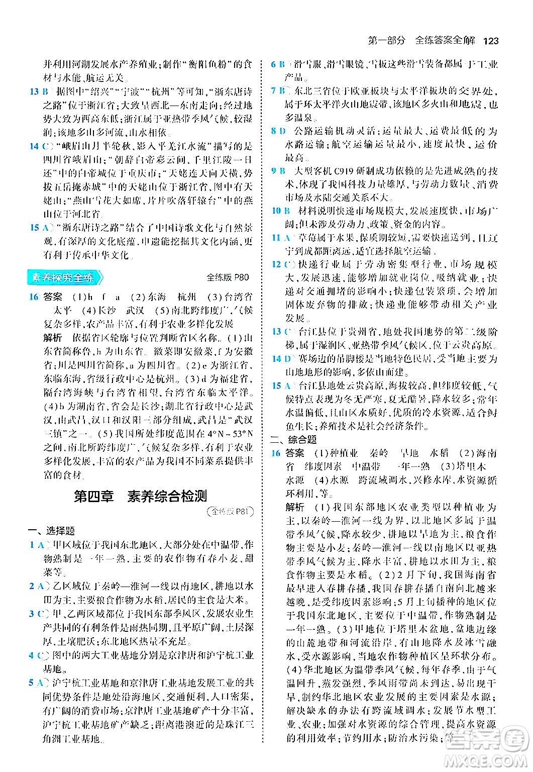 四川大學(xué)出版社2024年秋初中同步5年中考3年模擬八年級(jí)地理上冊商務(wù)星球版答案