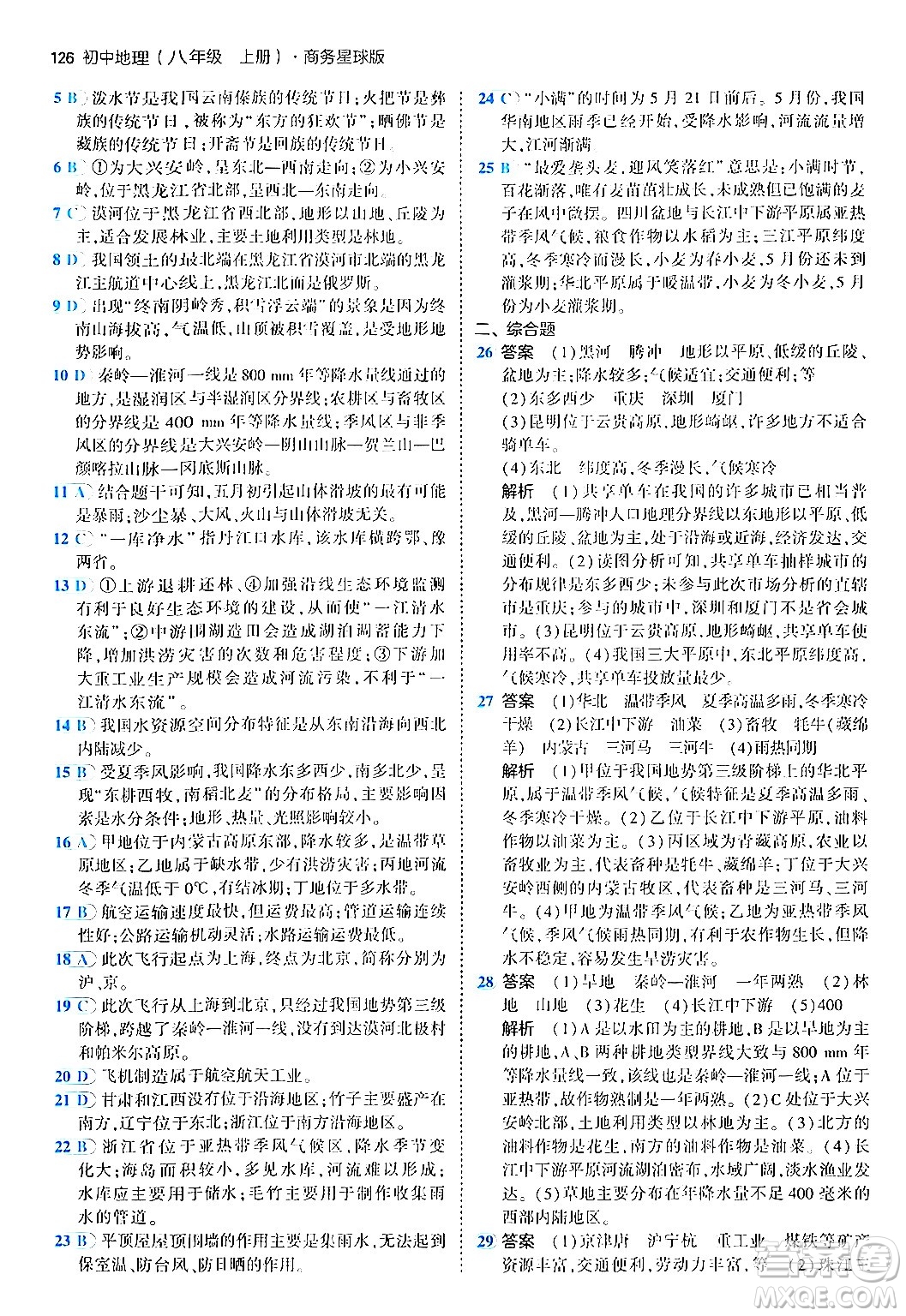 四川大學(xué)出版社2024年秋初中同步5年中考3年模擬八年級(jí)地理上冊商務(wù)星球版答案
