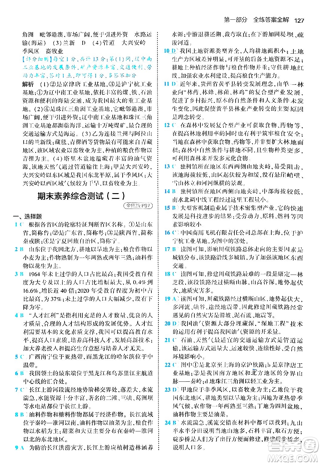 四川大學(xué)出版社2024年秋初中同步5年中考3年模擬八年級(jí)地理上冊商務(wù)星球版答案