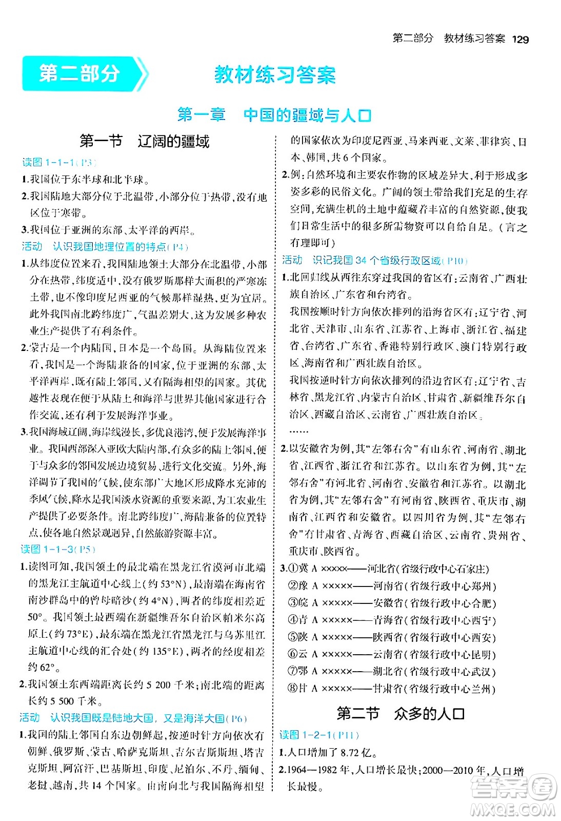 四川大學(xué)出版社2024年秋初中同步5年中考3年模擬八年級(jí)地理上冊商務(wù)星球版答案