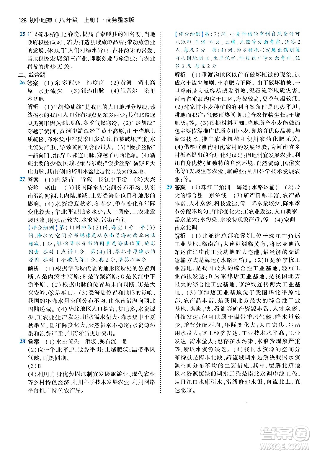四川大學(xué)出版社2024年秋初中同步5年中考3年模擬八年級(jí)地理上冊商務(wù)星球版答案