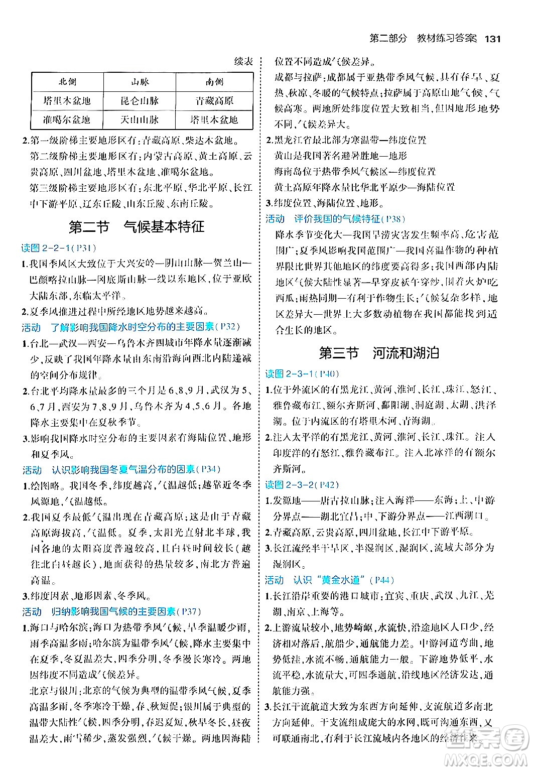 四川大學(xué)出版社2024年秋初中同步5年中考3年模擬八年級(jí)地理上冊商務(wù)星球版答案