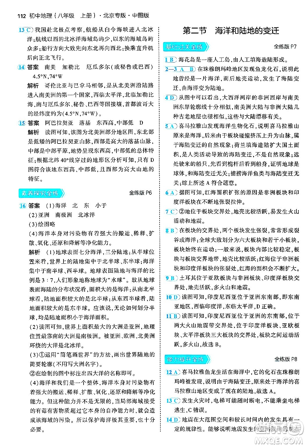 四川大學(xué)出版社2024年秋初中同步5年中考3年模擬八年級(jí)地理上冊(cè)中圖版北京專(zhuān)版答案