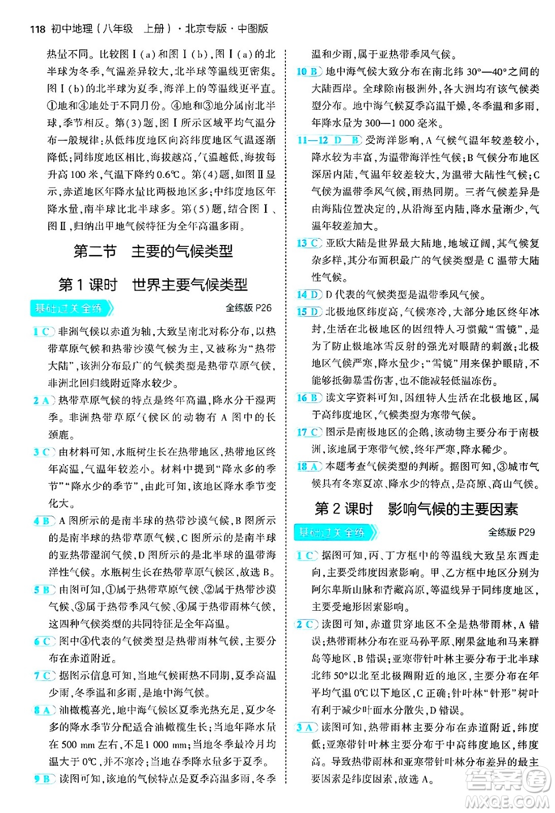 四川大學(xué)出版社2024年秋初中同步5年中考3年模擬八年級(jí)地理上冊(cè)中圖版北京專(zhuān)版答案