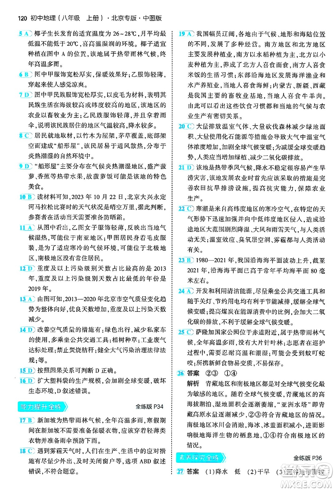 四川大學(xué)出版社2024年秋初中同步5年中考3年模擬八年級(jí)地理上冊(cè)中圖版北京專(zhuān)版答案