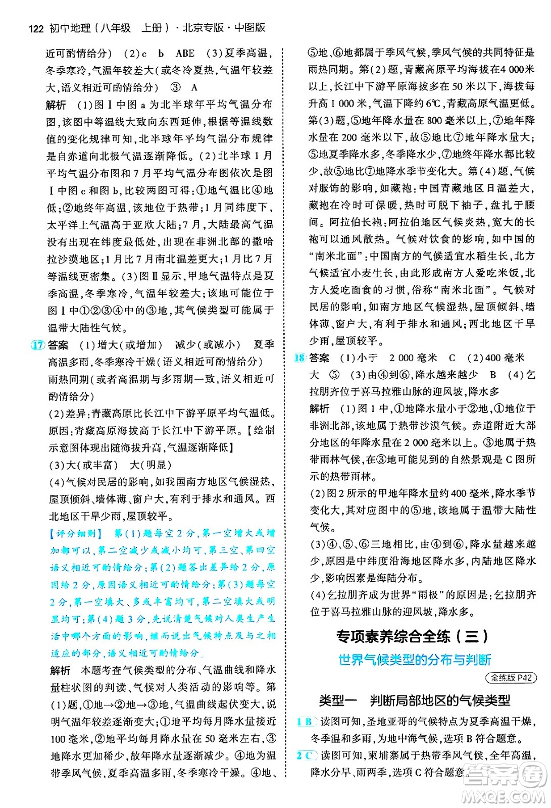 四川大學(xué)出版社2024年秋初中同步5年中考3年模擬八年級(jí)地理上冊(cè)中圖版北京專(zhuān)版答案