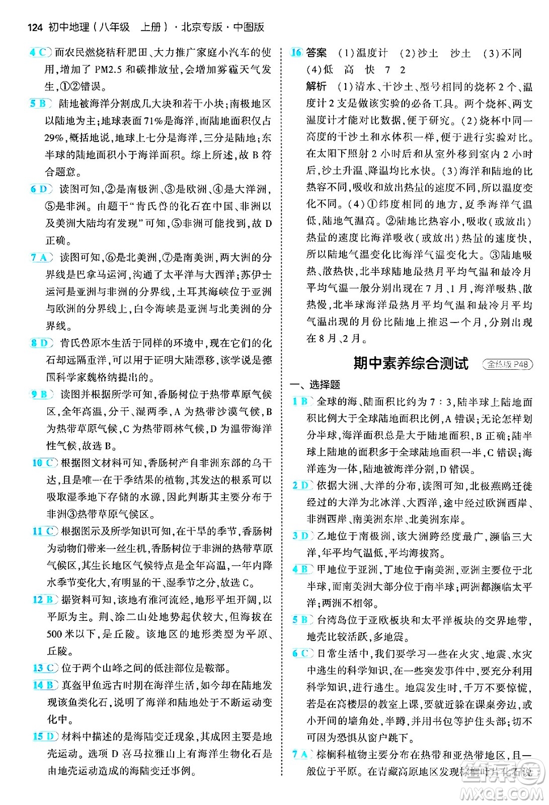 四川大學(xué)出版社2024年秋初中同步5年中考3年模擬八年級(jí)地理上冊(cè)中圖版北京專(zhuān)版答案