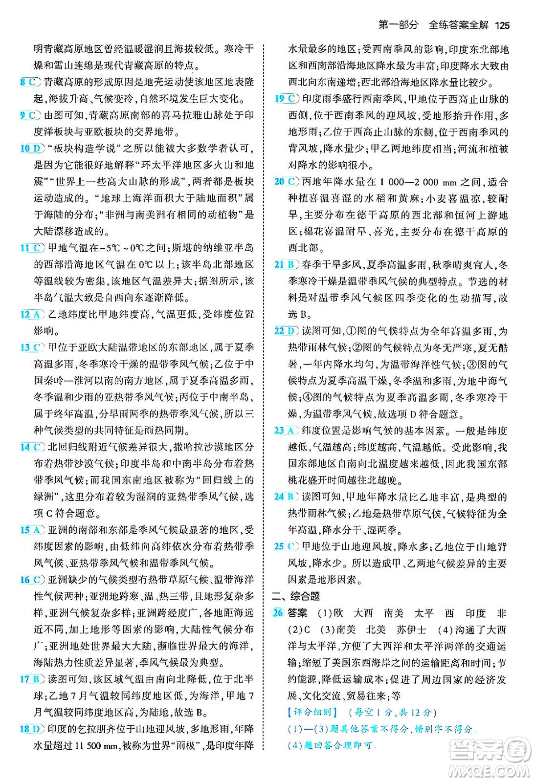 四川大學(xué)出版社2024年秋初中同步5年中考3年模擬八年級(jí)地理上冊(cè)中圖版北京專(zhuān)版答案