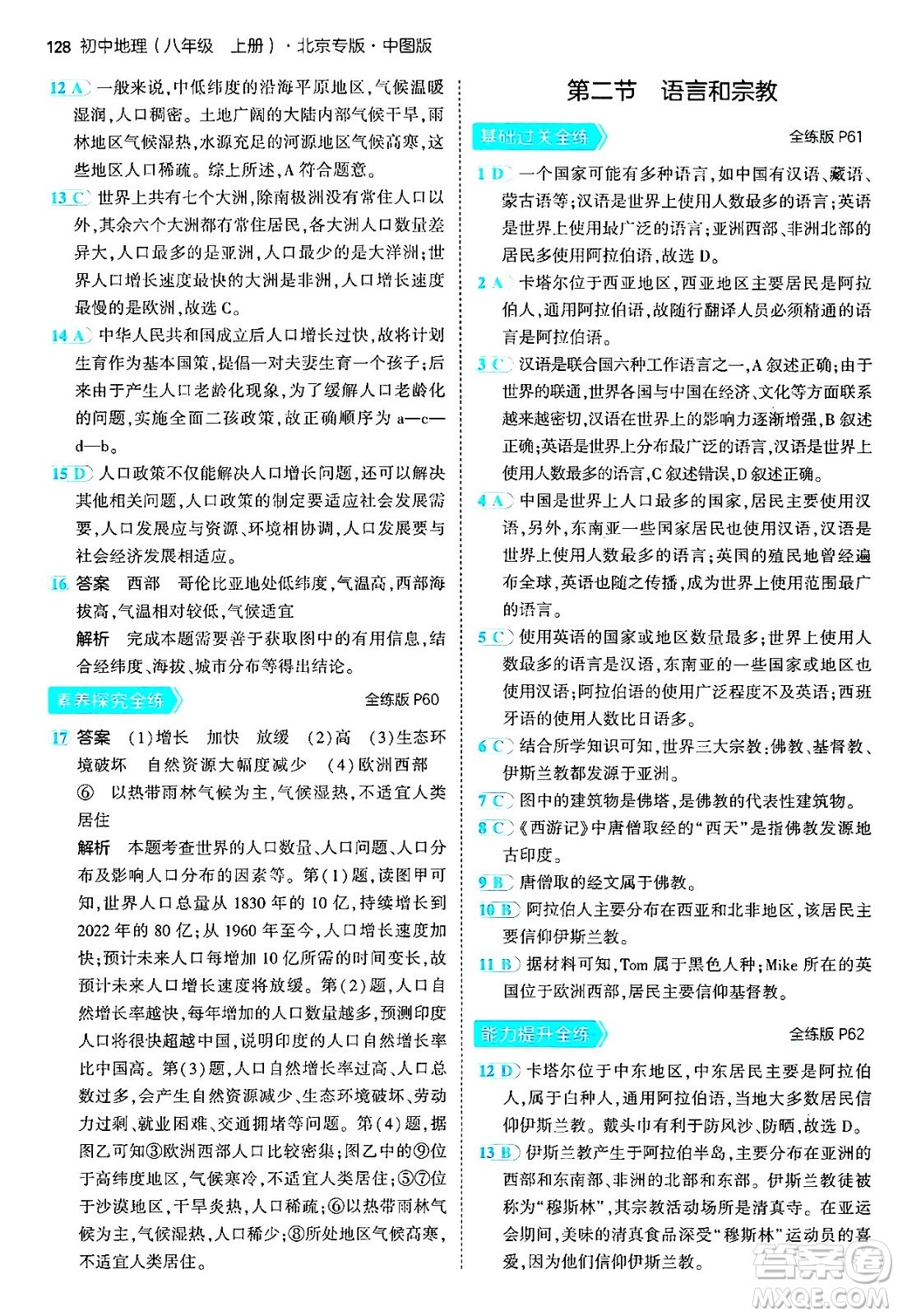 四川大學(xué)出版社2024年秋初中同步5年中考3年模擬八年級(jí)地理上冊(cè)中圖版北京專(zhuān)版答案