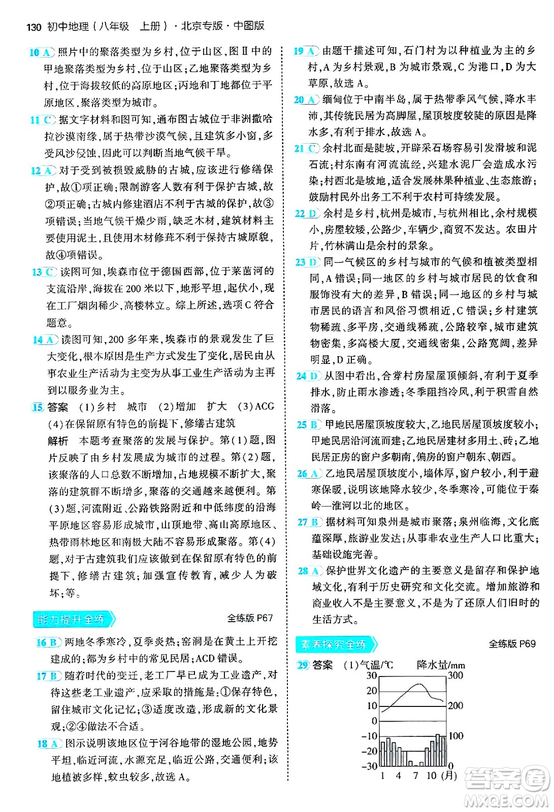 四川大學(xué)出版社2024年秋初中同步5年中考3年模擬八年級(jí)地理上冊(cè)中圖版北京專(zhuān)版答案