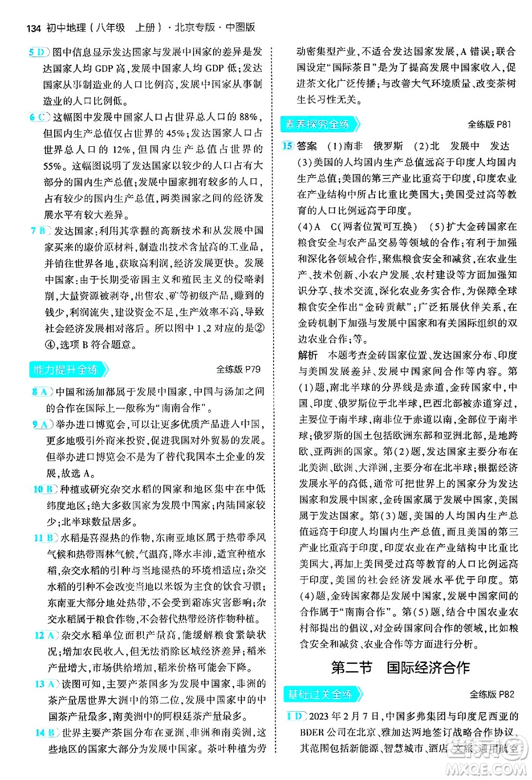 四川大學(xué)出版社2024年秋初中同步5年中考3年模擬八年級(jí)地理上冊(cè)中圖版北京專(zhuān)版答案