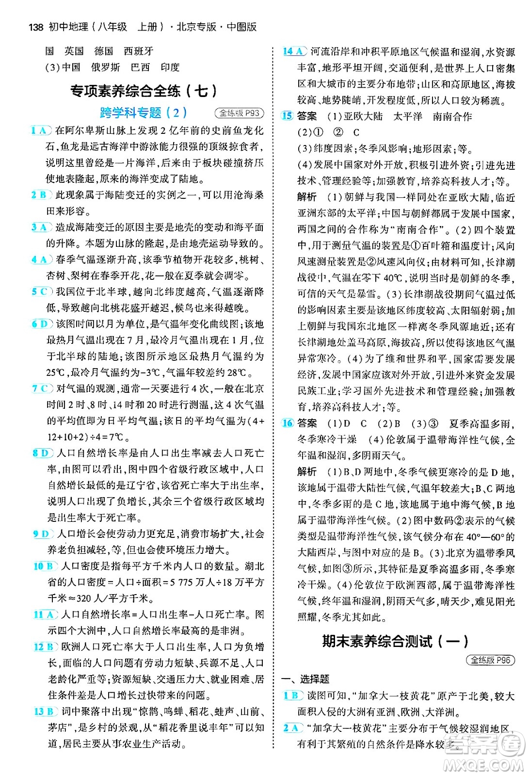 四川大學(xué)出版社2024年秋初中同步5年中考3年模擬八年級(jí)地理上冊(cè)中圖版北京專(zhuān)版答案