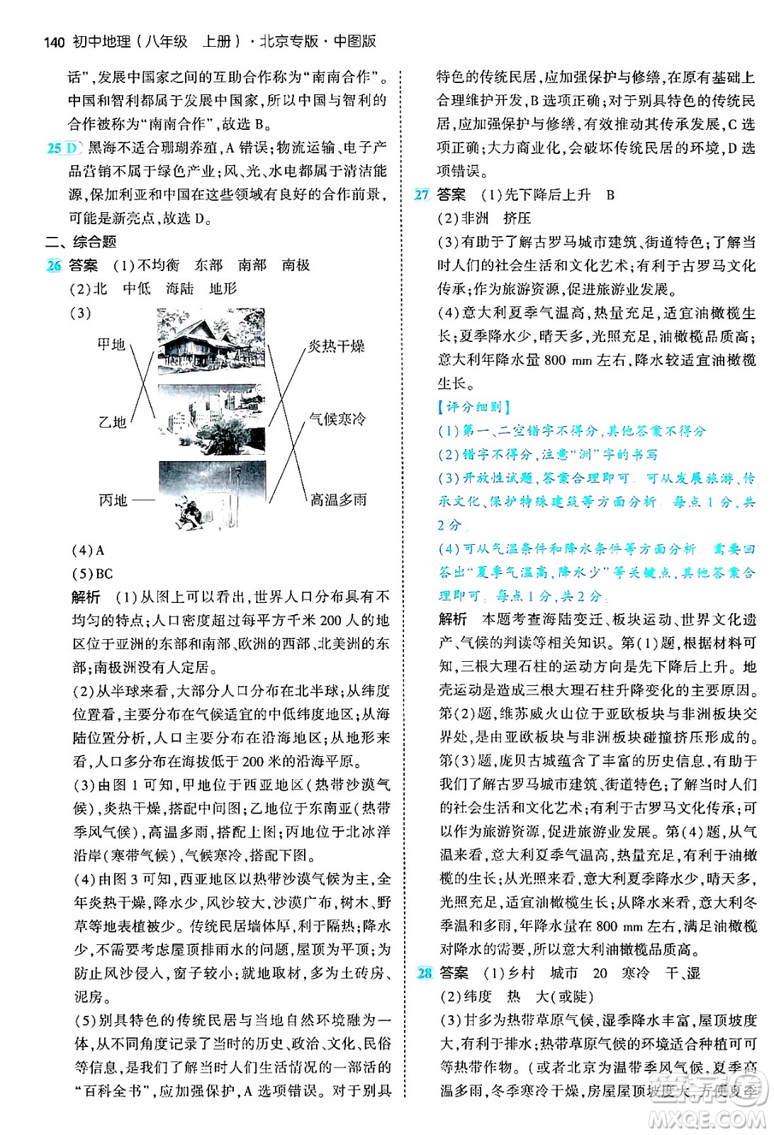 四川大學(xué)出版社2024年秋初中同步5年中考3年模擬八年級(jí)地理上冊(cè)中圖版北京專(zhuān)版答案
