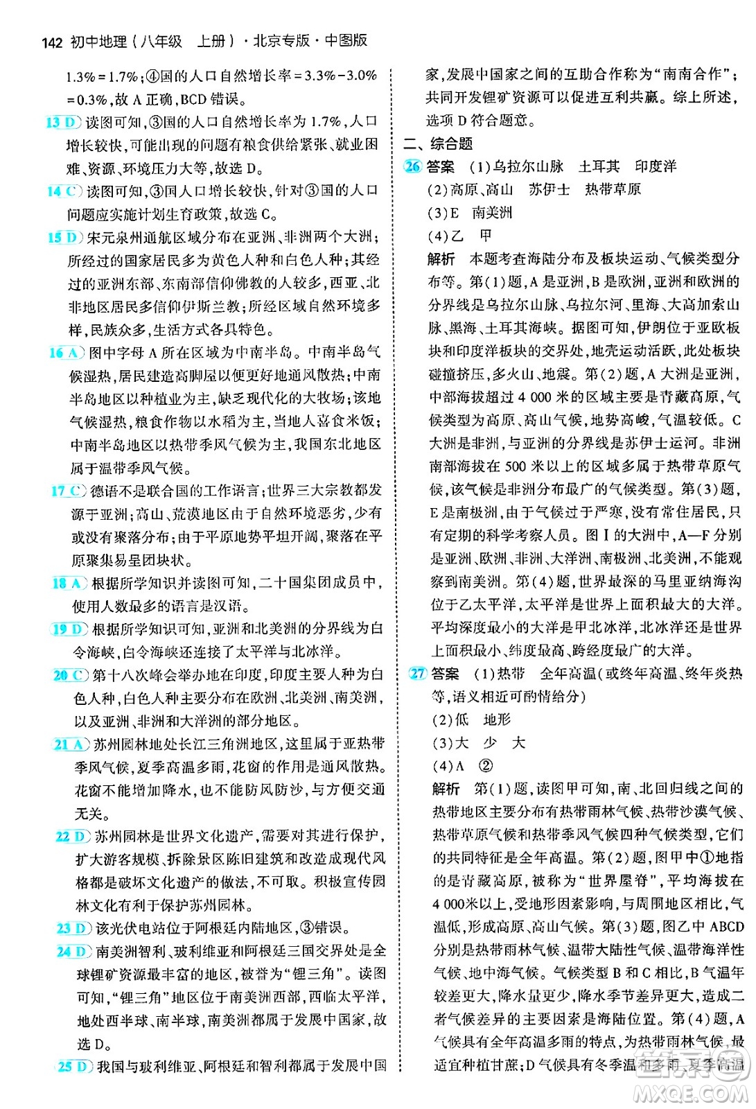 四川大學(xué)出版社2024年秋初中同步5年中考3年模擬八年級(jí)地理上冊(cè)中圖版北京專(zhuān)版答案