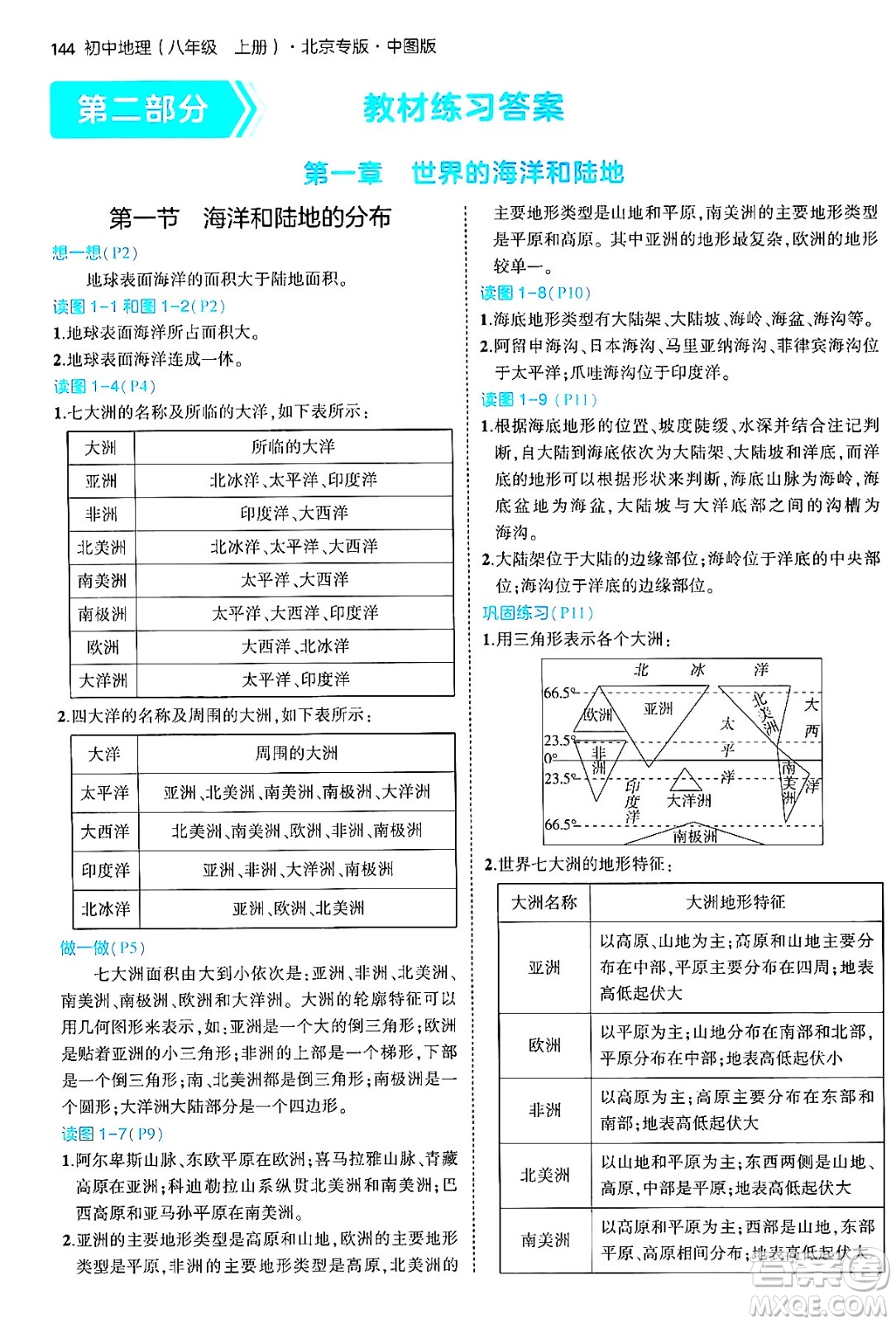 四川大學(xué)出版社2024年秋初中同步5年中考3年模擬八年級(jí)地理上冊(cè)中圖版北京專(zhuān)版答案