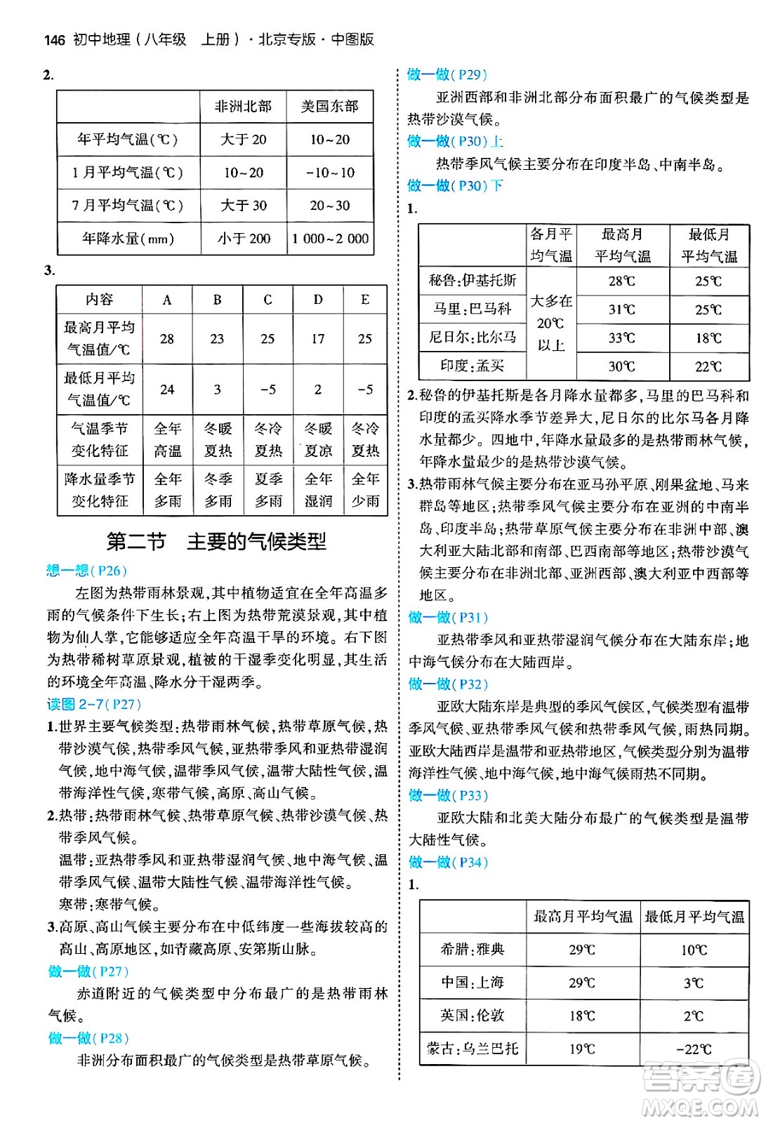 四川大學(xué)出版社2024年秋初中同步5年中考3年模擬八年級(jí)地理上冊(cè)中圖版北京專(zhuān)版答案
